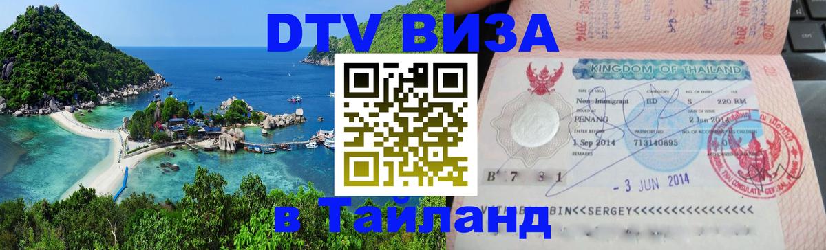 Электронная виза DTV в Тайланд Нижний Тагил 
