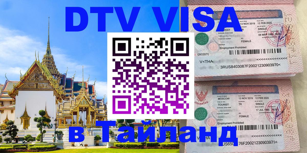 Электронная виза DTV в Тайланд Нижний Тагил 